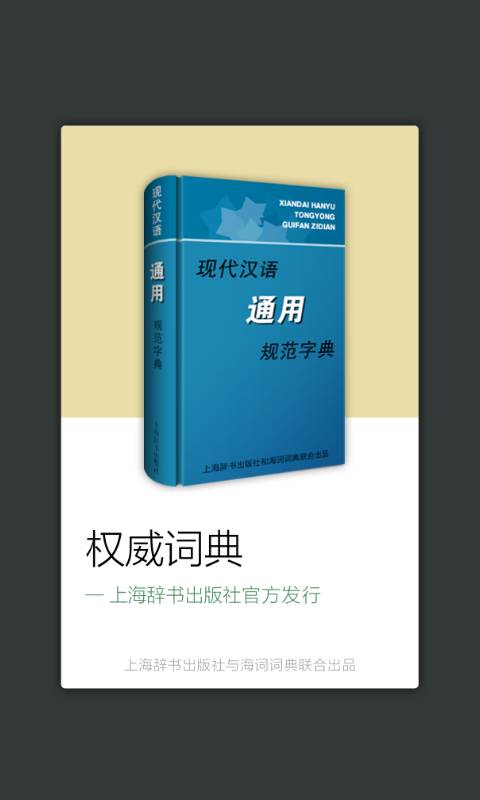 现代汉语规范字典app_现代汉语规范字典app官方正版_现代汉语规范字典app积分版
