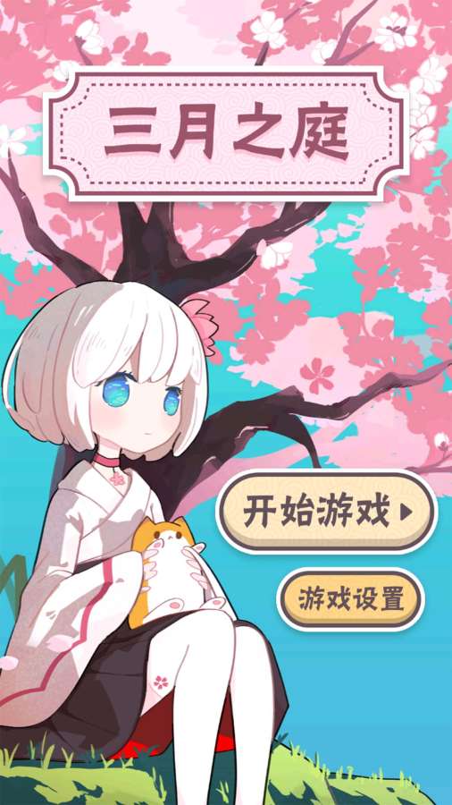 三月之庭 测试版app_三月之庭 测试版app最新版下载_三月之庭 测试版appios版下载