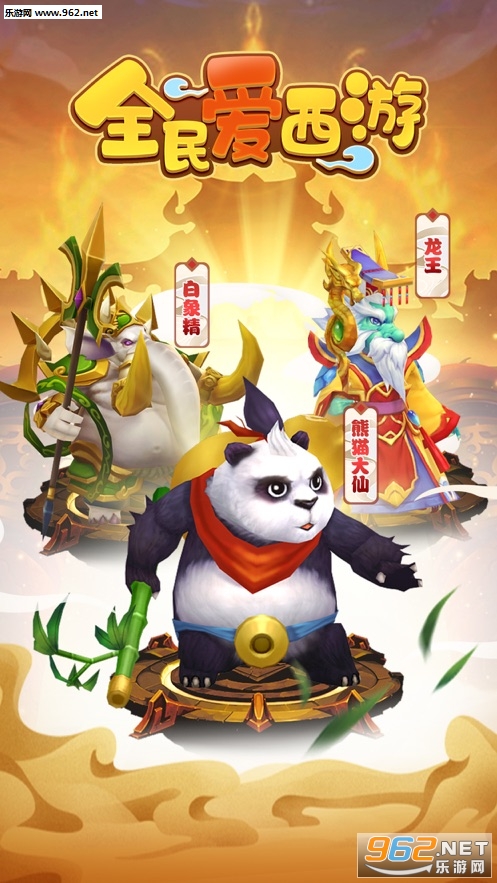 全民爱西游下载最新版本下载