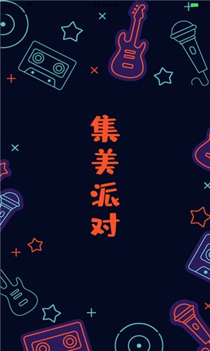 集美派对