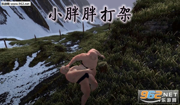 小胖胖打架手机版