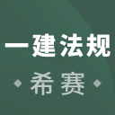 一建工程法规考试 一建工程法规考试