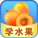 儿童游戏学水果 儿童游戏学水果