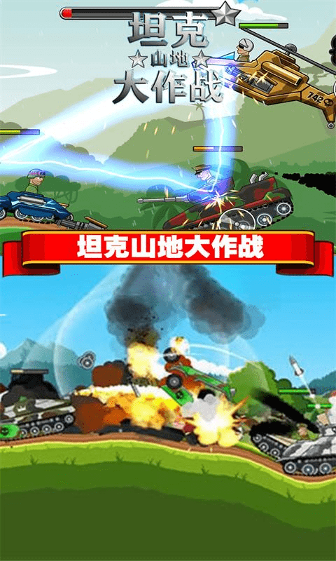 坦克山地大作战安卓版-坦克山地大作战游戏官方版下载 v3.1.1