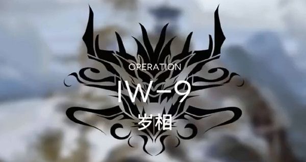 明日方舟iw9怎么打？活动关卡iw-9通关图文攻略[多图]图片1