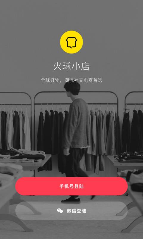 火球小店下载_火球小店下载手机版安卓_火球小店下载官方正版