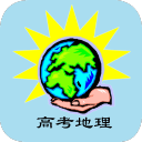 高考地理知识大全
