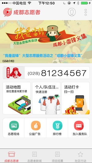 成都志愿者app