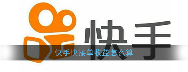快手快接单收益能赚多少
