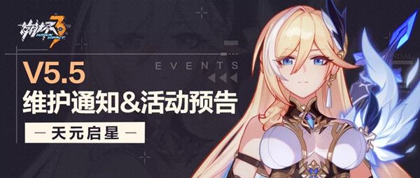 崩坏三5.5版本更新时间说明 2022年1月27日更新维护公告[多图]图片1