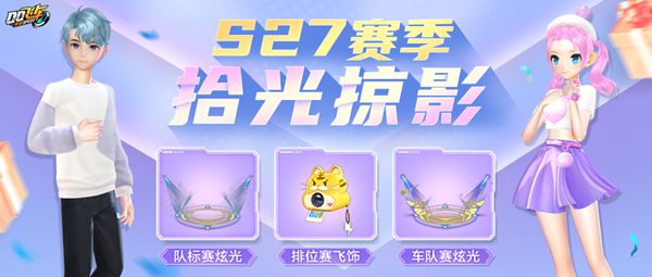 QQ飞车手游S27赛季更新了什么？S27赛季上线时间说明[多图]图片1