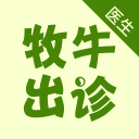 牧牛出诊-医生端 牧牛出诊-医生端