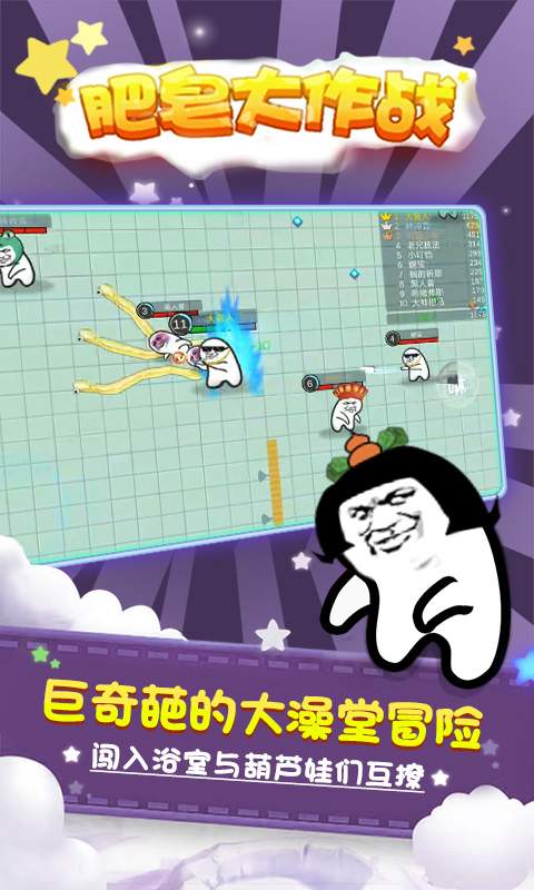 肥皂大作战app_肥皂大作战app官网下载手机版_肥皂大作战app手机游戏下载