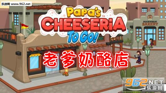 老爹奶酪店中文破解版