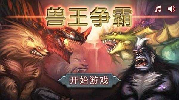 兽王争霸2无限水晶金币手游下载-兽王争霸2无限水晶金币安卓版下载