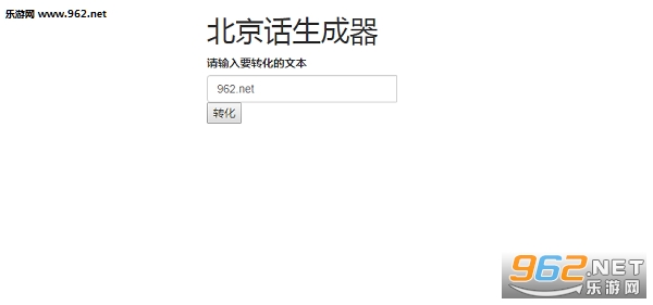 北京话生成器网页版_北京话生成器网页版小游戏_北京话生成器网页版app下载