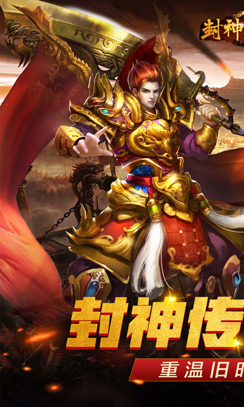 封神传奇_封神传奇公益服_变态版封神传奇无限元宝服_封神传奇官网
