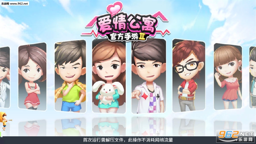 爱情公寓II九游版