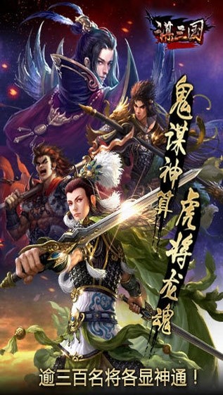 谋三国手游