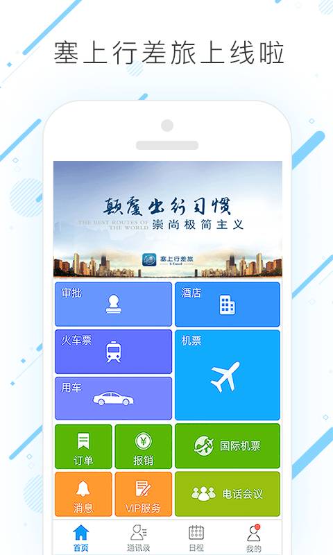 塞上行差旅下载_塞上行差旅下载下载_塞上行差旅下载破解版下载