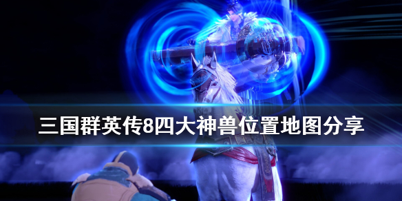 三国群英传8神兽位置在哪里