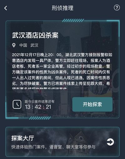 犯罪大师武汉酒店凶杀案答案是什么？武汉酒店凶杀案正确答案说明[多图]图片2