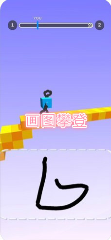 画图攀登手游