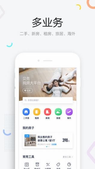 贝壳找房app
