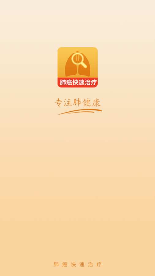 肺癌快速治疗app_肺癌快速治疗appapp下载_肺癌快速治疗app中文版