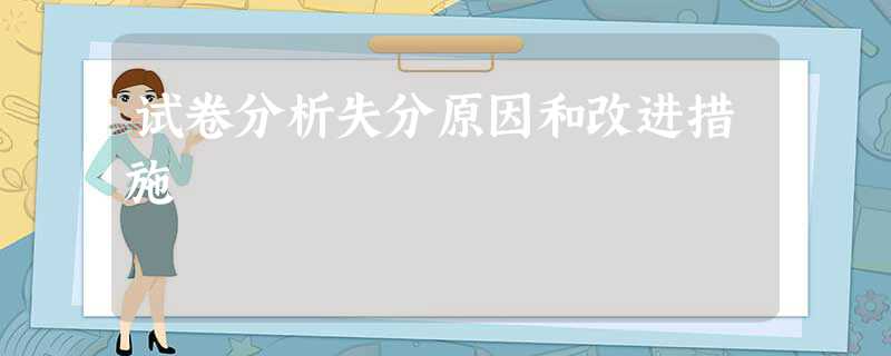 试卷分析失分原因和改进措施