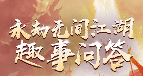 永劫无间江湖趣事问答答案是什么？江湖趣事问答正确答案汇总[多图]图片1