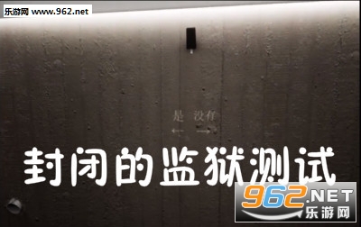 封闭的监狱测试手机版