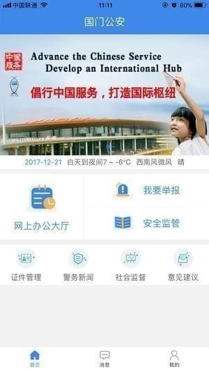 国门公安app
