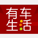 有车生活-汽车保养、免费故障咨询、正品配件低价淘 有车生活-汽车保养、免费故障咨询、正品配件低价淘