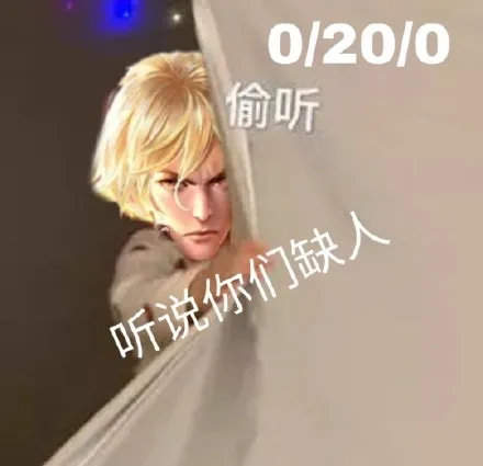 听说你们缺人王者荣耀菜鸟表情包
