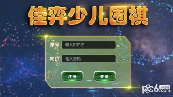 弈客少儿围棋手机版