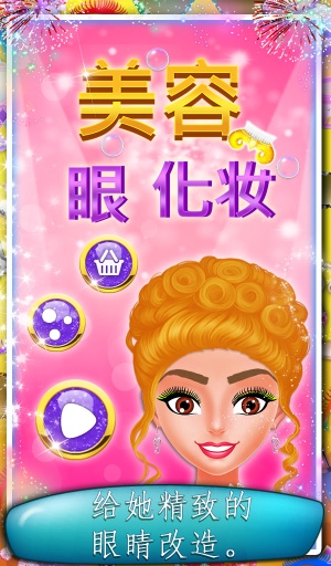 美容眼部卸妆游戏app_美容眼部卸妆游戏app电脑版下载_美容眼部卸妆游戏appiOS游戏下载