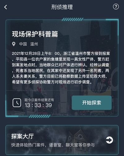 犯罪大师现场保护科普篇答案是什么？现场保护科普篇案件答案说明[多图]图片2