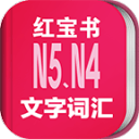 日语能力考N5N4红宝书 日语能力考N5N4红宝书