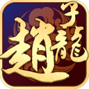 武圣赵子龙