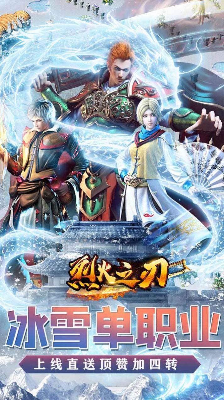 烈火之刃冰雪高爆版手机下载_烈火之刃冰雪高爆版手机,烈火之刃手游