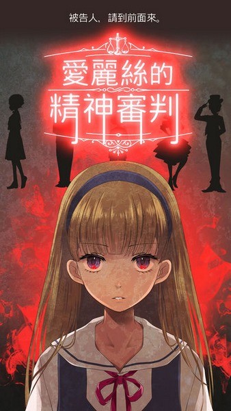 爱丽丝的精神审判ios版