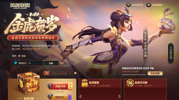 LOL金虎贺岁活动怎么参与？2022英雄联盟金虎贺岁活动奖励一览[多图]图片1