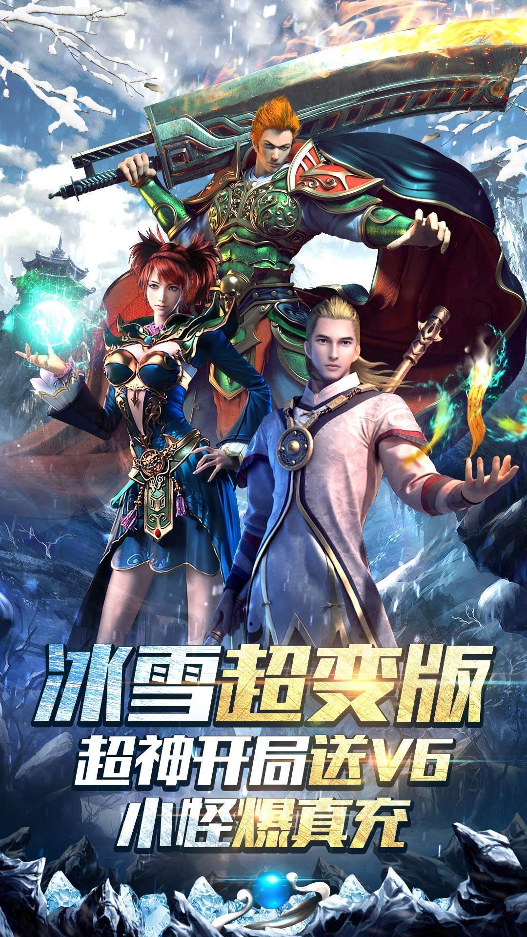 高爆冰雪传奇免费版下载_高爆冰雪传奇免费版手机appv3.88