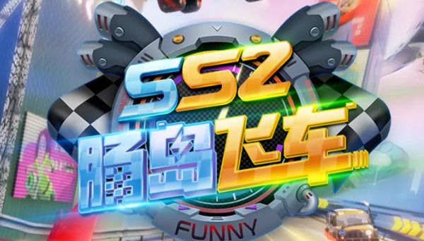 香肠派对SS2赛季更新了什么？SS2肠岛飞车更新内容大全[多图]图片2