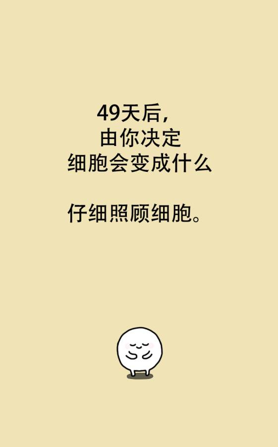 我的49天与细胞app_我的49天与细胞app安卓版_我的49天与细胞app官方正版