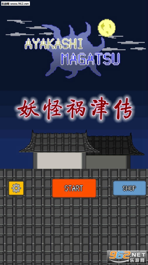 妖怪祸津传中文版