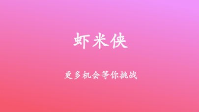 虾米侠app