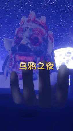 乌鸦之夜完整版
