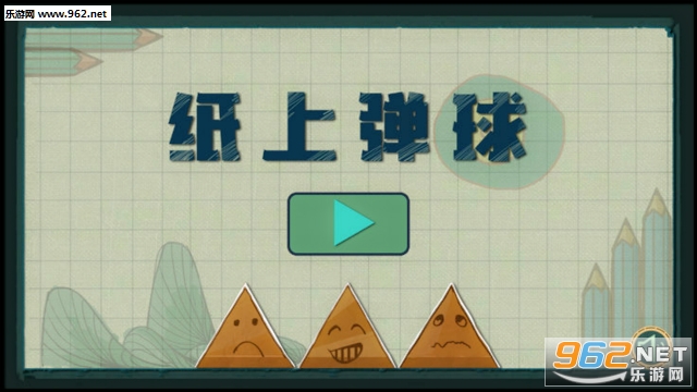 纸上弹球官方版 纸上弹球官方版